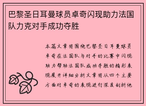 巴黎圣日耳曼球员卓奇闪现助力法国队力克对手成功夺胜