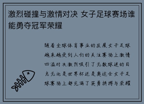 激烈碰撞与激情对决 女子足球赛场谁能勇夺冠军荣耀