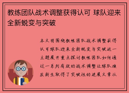 教练团队战术调整获得认可 球队迎来全新蜕变与突破