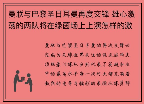 曼联与巴黎圣日耳曼再度交锋 雄心激荡的两队将在绿茵场上上演怎样的激烈较量