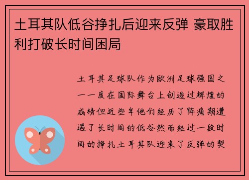 土耳其队低谷挣扎后迎来反弹 豪取胜利打破长时间困局