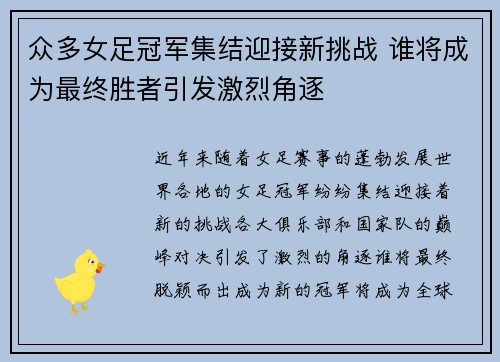 众多女足冠军集结迎接新挑战 谁将成为最终胜者引发激烈角逐