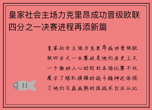 皇家社会主场力克里昂成功晋级欧联四分之一决赛进程再添新篇