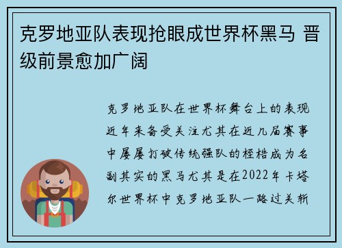 克罗地亚队表现抢眼成世界杯黑马 晋级前景愈加广阔
