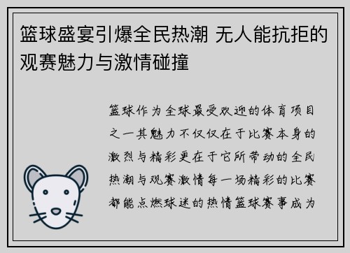 篮球盛宴引爆全民热潮 无人能抗拒的观赛魅力与激情碰撞