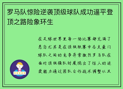 罗马队惊险逆袭顶级球队成功逼平登顶之路险象环生