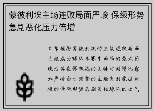 蒙彼利埃主场连败局面严峻 保级形势急剧恶化压力倍增