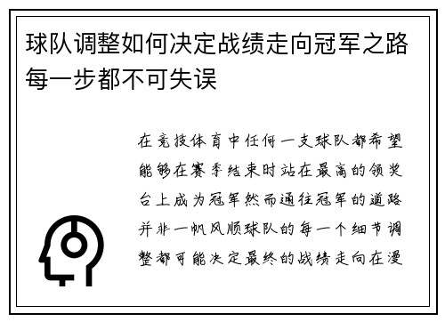 球队调整如何决定战绩走向冠军之路每一步都不可失误