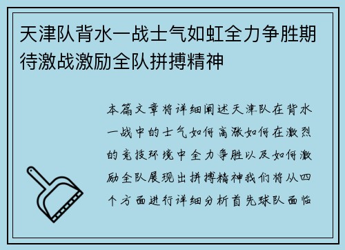 天津队背水一战士气如虹全力争胜期待激战激励全队拼搏精神