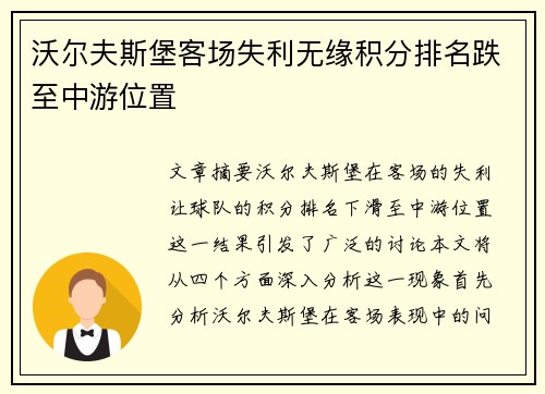 沃尔夫斯堡客场失利无缘积分排名跌至中游位置