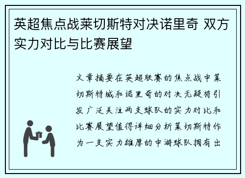 英超焦点战莱切斯特对决诺里奇 双方实力对比与比赛展望