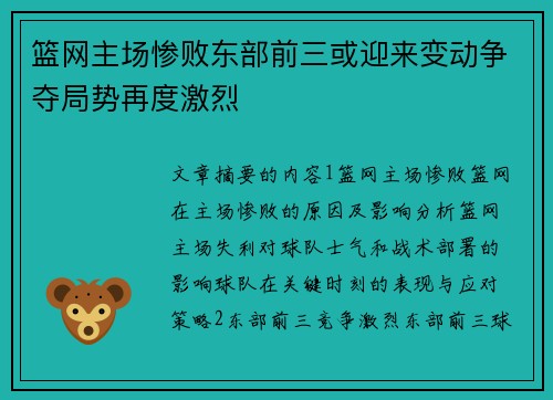篮网主场惨败东部前三或迎来变动争夺局势再度激烈