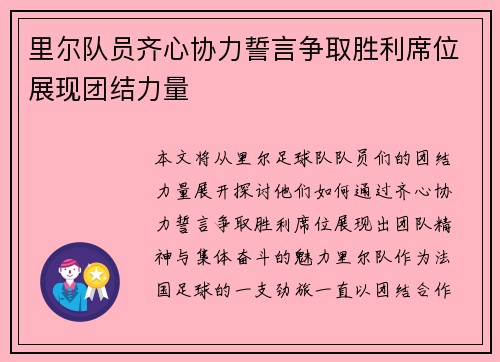 里尔队员齐心协力誓言争取胜利席位展现团结力量