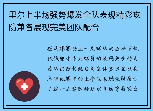 里尔上半场强势爆发全队表现精彩攻防兼备展现完美团队配合