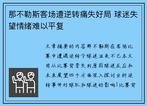 那不勒斯客场遭逆转痛失好局 球迷失望情绪难以平复