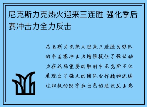 尼克斯力克热火迎来三连胜 强化季后赛冲击力全力反击