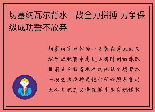 切塞纳瓦尔背水一战全力拼搏 力争保级成功誓不放弃