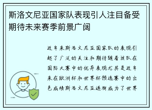 斯洛文尼亚国家队表现引人注目备受期待未来赛季前景广阔