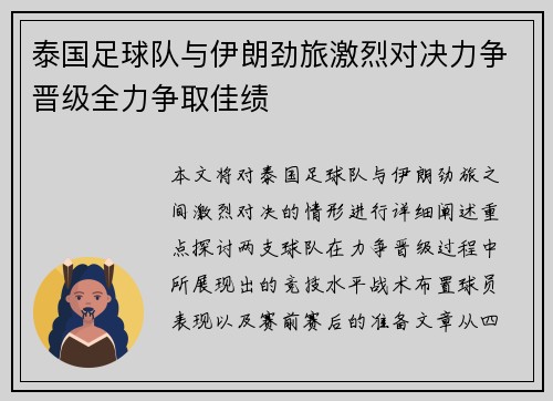 泰国足球队与伊朗劲旅激烈对决力争晋级全力争取佳绩