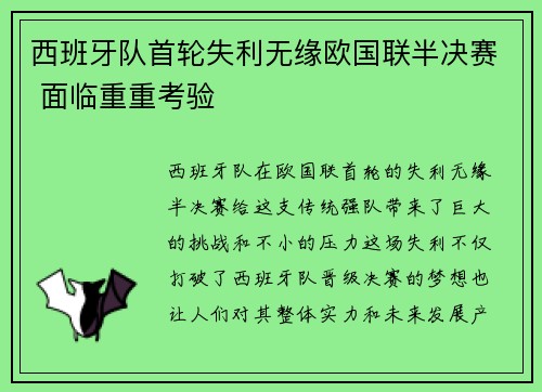 西班牙队首轮失利无缘欧国联半决赛 面临重重考验