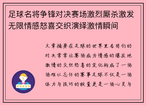足球名将争锋对决赛场激烈厮杀激发无限情感怒喜交织演绎激情瞬间