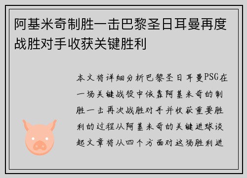 阿基米奇制胜一击巴黎圣日耳曼再度战胜对手收获关键胜利
