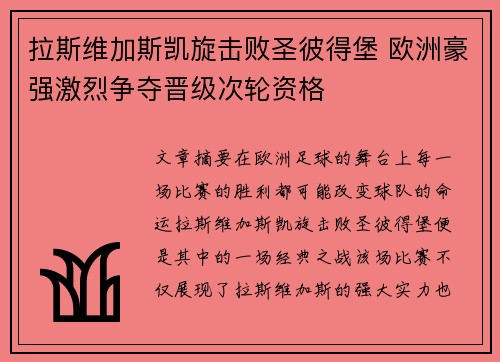 拉斯维加斯凯旋击败圣彼得堡 欧洲豪强激烈争夺晋级次轮资格