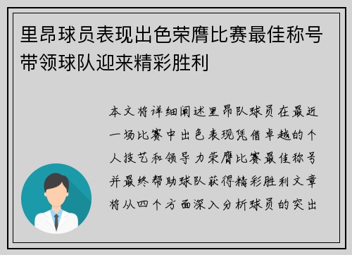 里昂球员表现出色荣膺比赛最佳称号带领球队迎来精彩胜利