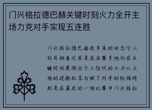 门兴格拉德巴赫关键时刻火力全开主场力克对手实现五连胜