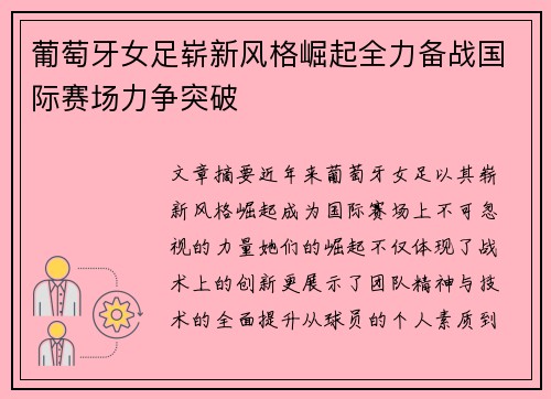 葡萄牙女足崭新风格崛起全力备战国际赛场力争突破