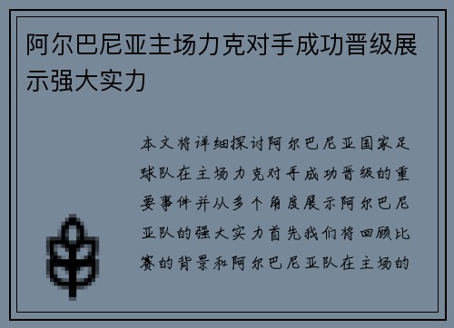 阿尔巴尼亚主场力克对手成功晋级展示强大实力