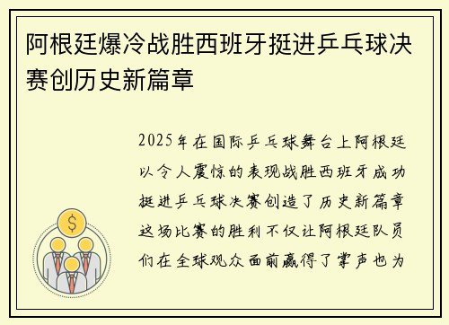 阿根廷爆冷战胜西班牙挺进乒乓球决赛创历史新篇章