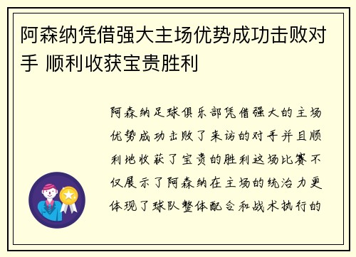 阿森纳凭借强大主场优势成功击败对手 顺利收获宝贵胜利