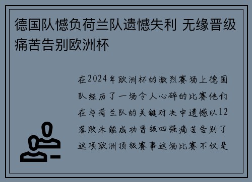 德国队憾负荷兰队遗憾失利 无缘晋级痛苦告别欧洲杯