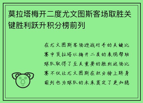 莫拉塔梅开二度尤文图斯客场取胜关键胜利跃升积分榜前列