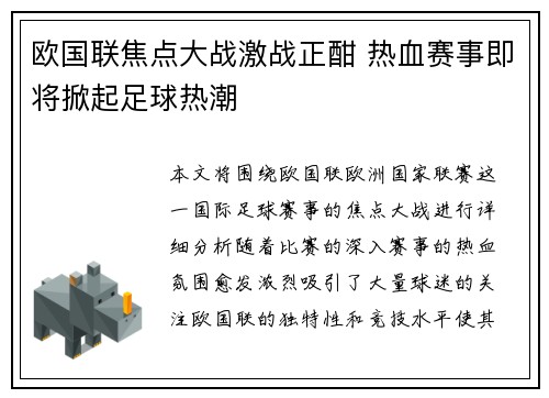 欧国联焦点大战激战正酣 热血赛事即将掀起足球热潮