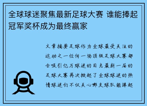 全球球迷聚焦最新足球大赛 谁能捧起冠军奖杯成为最终赢家