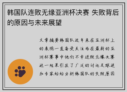 韩国队连败无缘亚洲杯决赛 失败背后的原因与未来展望