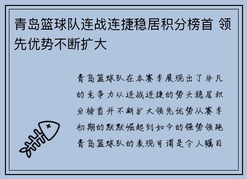 青岛篮球队连战连捷稳居积分榜首 领先优势不断扩大