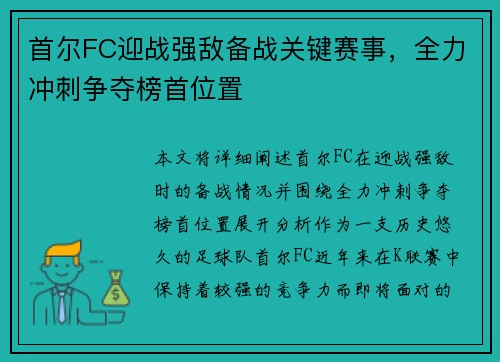 首尔FC迎战强敌备战关键赛事，全力冲刺争夺榜首位置