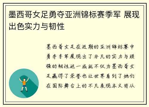 墨西哥女足勇夺亚洲锦标赛季军 展现出色实力与韧性