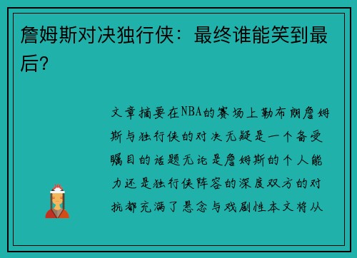 詹姆斯对决独行侠：最终谁能笑到最后？