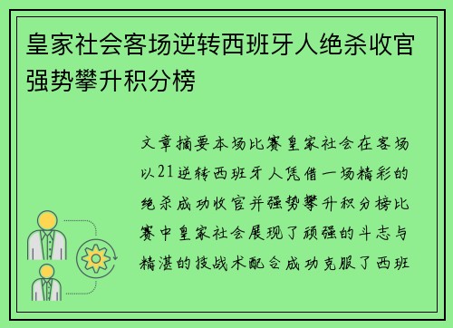 皇家社会客场逆转西班牙人绝杀收官强势攀升积分榜