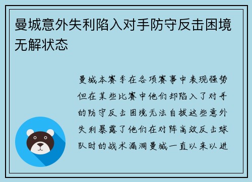 曼城意外失利陷入对手防守反击困境无解状态