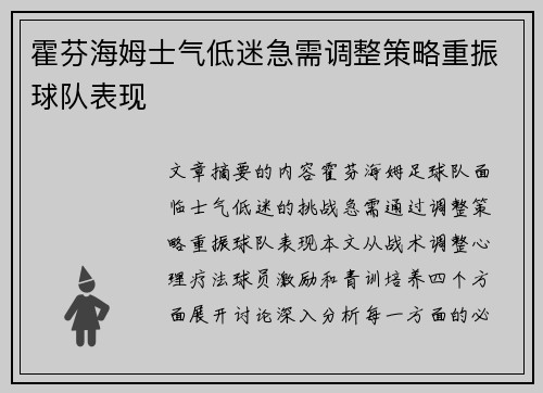 霍芬海姆士气低迷急需调整策略重振球队表现