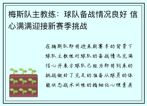 梅斯队主教练：球队备战情况良好 信心满满迎接新赛季挑战