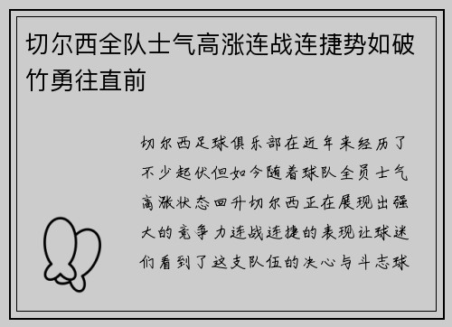 切尔西全队士气高涨连战连捷势如破竹勇往直前