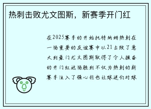 热刺击败尤文图斯，新赛季开门红