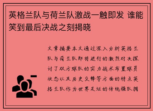 英格兰队与荷兰队激战一触即发 谁能笑到最后决战之刻揭晓
