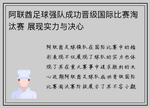 阿联酋足球强队成功晋级国际比赛淘汰赛 展现实力与决心